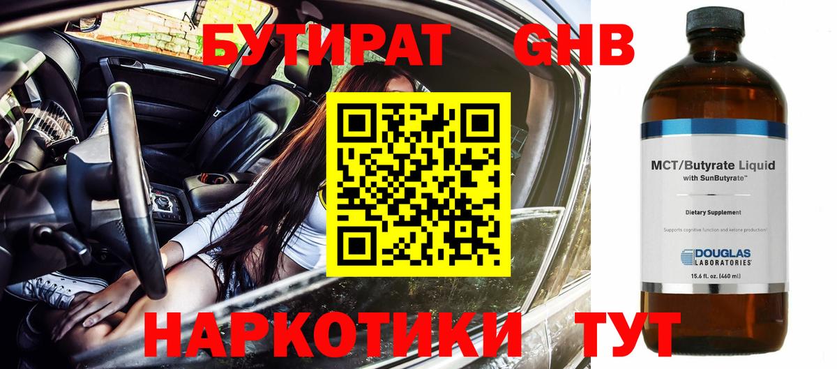 БУТИРАТ оксибутират Глазов