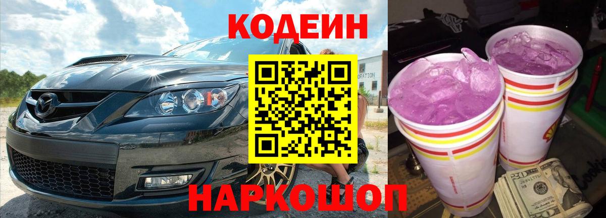 Кодеиновый сироп Lean Purple Drank  Вход с VPN  Глазов  Codein напиток Lean (лин) 